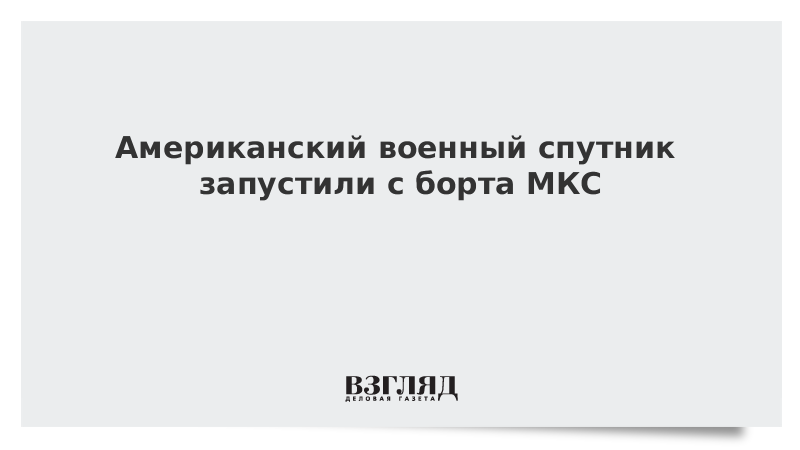 Американский военный спутник запустили с борта МКС