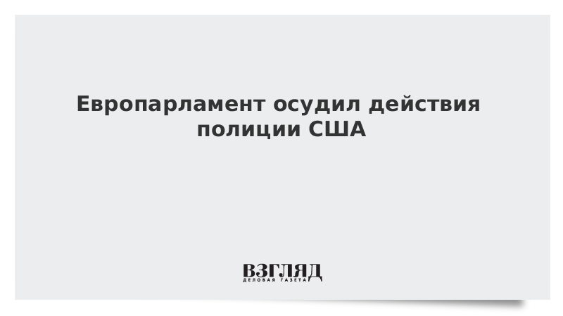 Европарламент осудил действия полиции США