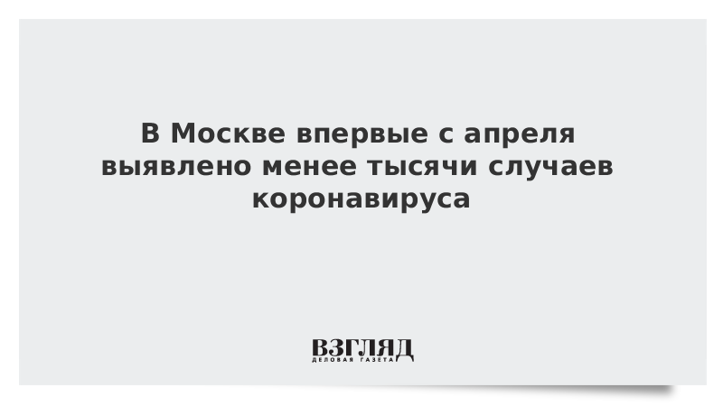 В Москве впервые с апреля выявлено менее тысячи случаев коронавируса