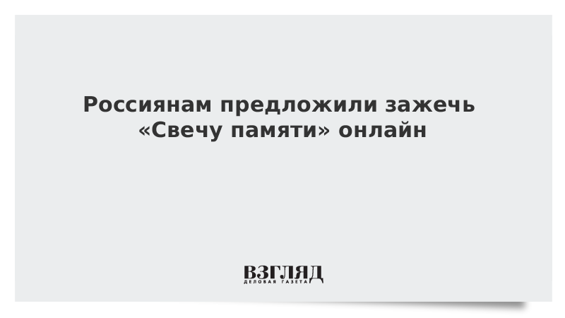 Россиянам предложили зажечь «Свечу памяти» онлайн