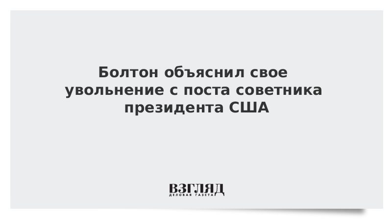 Болтон объяснил свое увольнение с поста советника президента США