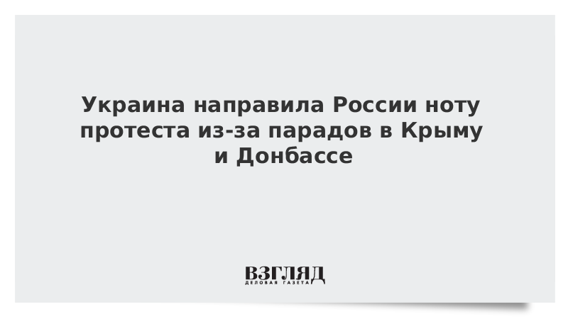 Украина направила России ноту протеста из-за парадов в Крыму и Донбассе