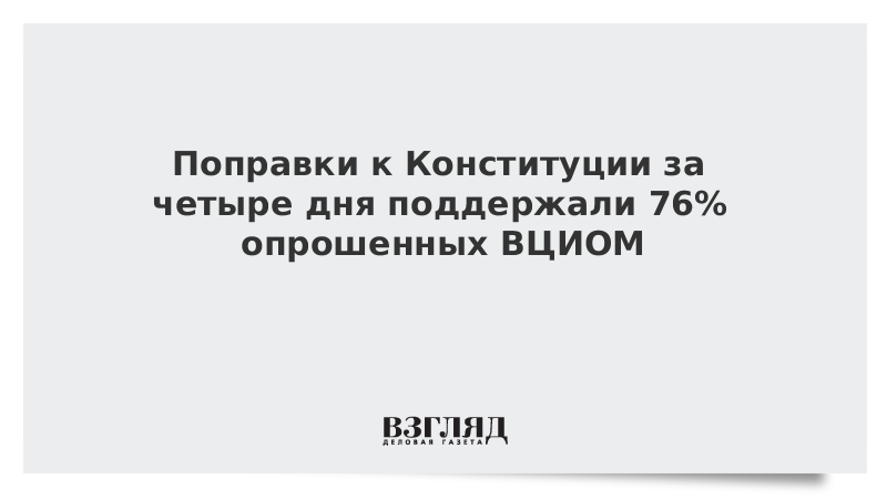 Поправки к Конституции за четыре дня поддержали 76% опрошенных ВЦИОМ