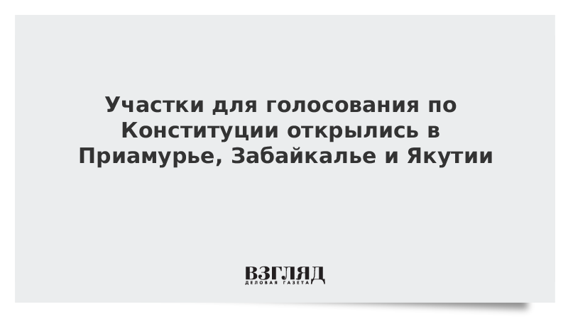 Участки для голосования по Конституции открылись в Приамурье, Забайкалье и Якутии