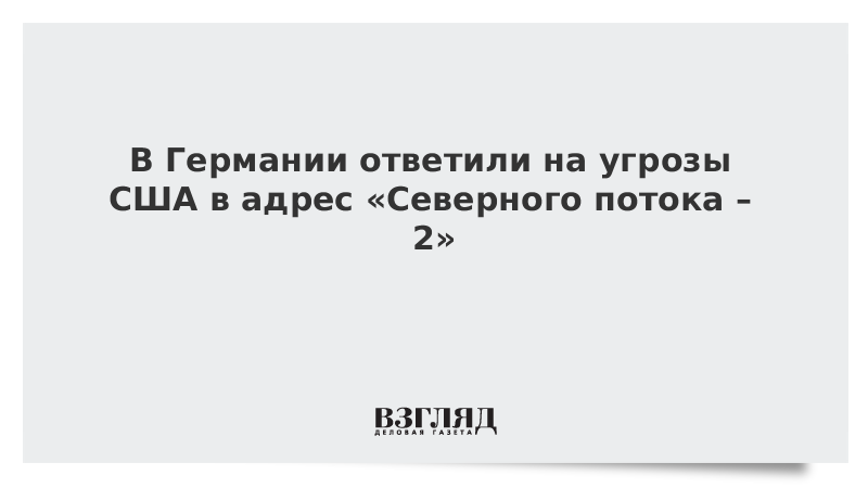 В Германии ответили на угрозы США в адрес «Северного потока – 2»