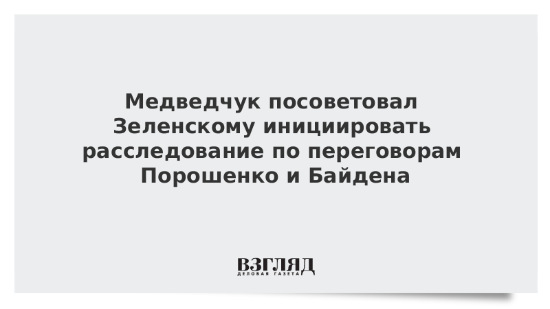 Медведчук посоветовал Зеленскому инициировать расследование по переговорам Порошенко и Байдена