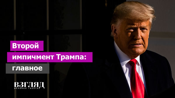 Видео: Второй импичмент Трампа: главное