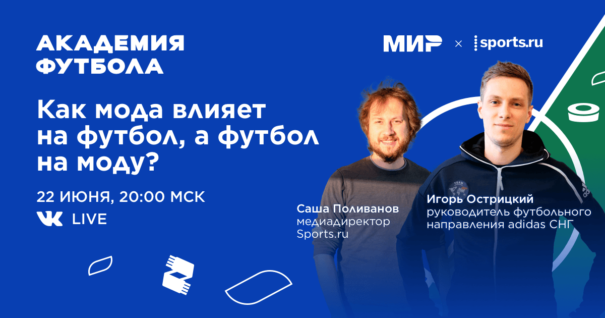 Как мода влияет на футбол, а футбол на моду? Прямой эфир с представителем adidas. Присоединяйтесь в 20:00 по Москве