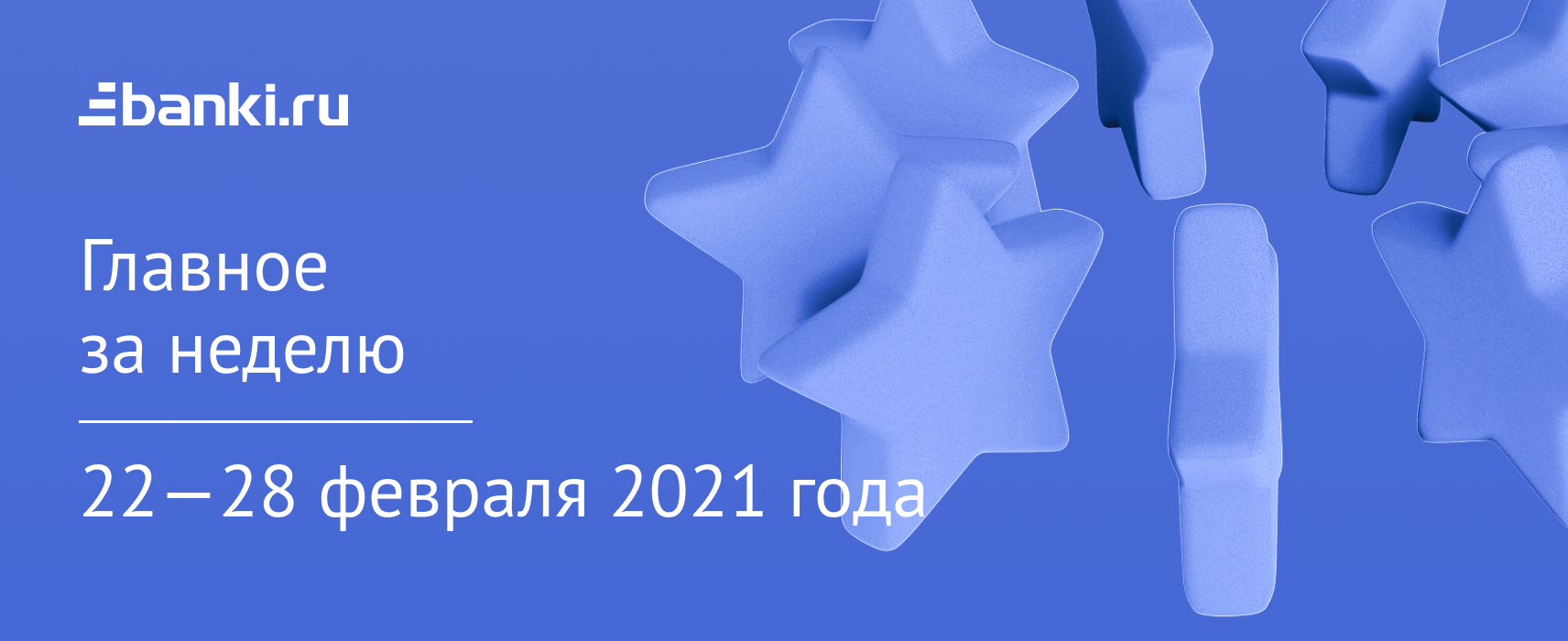 Главное за неделю. 22—28 февраля