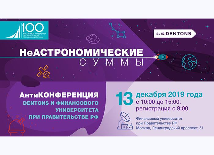 Dentons и Финансовый университет при Правительстве РФ проведут антиконференцию «НеАСТРОНОМИЧЕСКИЕ суммы»