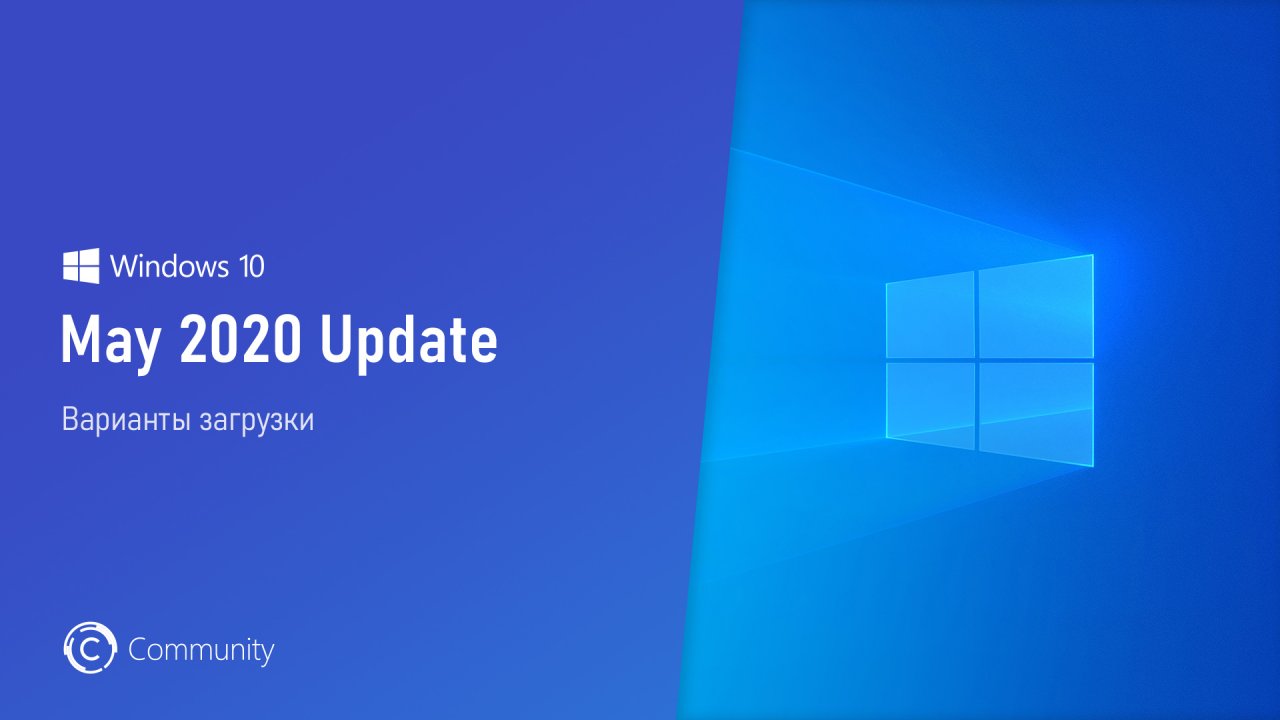 Варианты загрузки Windows 10 May 2020 Update