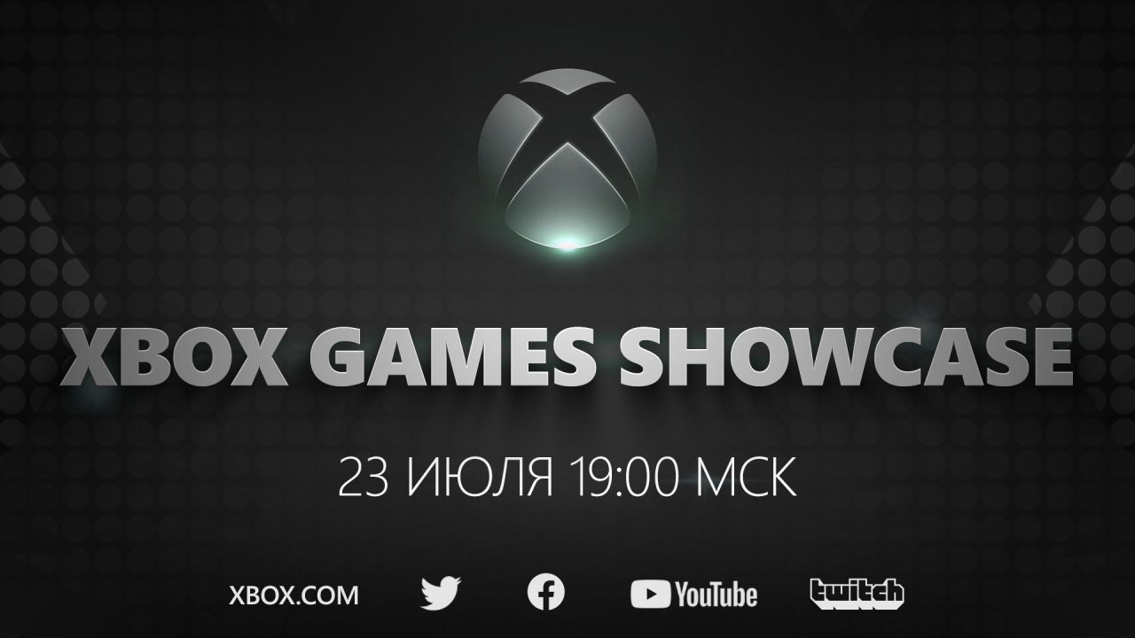 Мероприятие Xbox Games Showcase будет длиться около часа