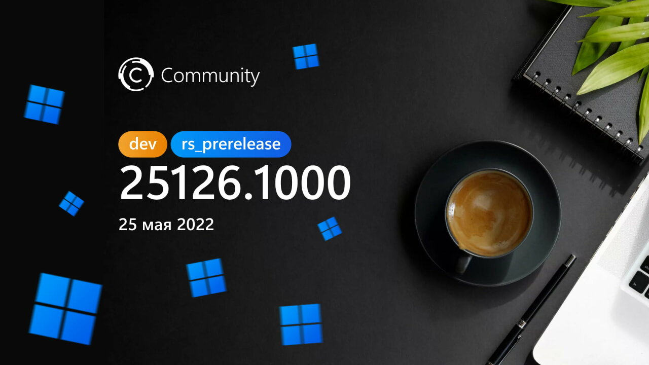 Анонс Windows 11 Insider Preview Build 25126 (канал Dev)