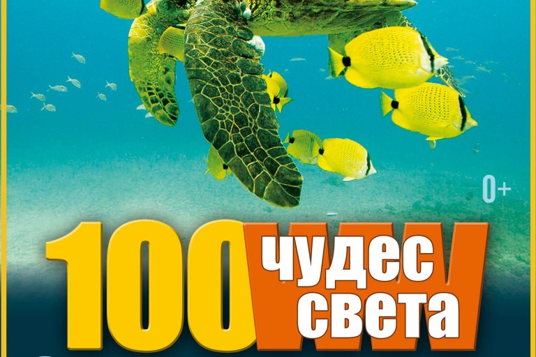 Жители Тверской области смогут увидеть «100 чудес света»