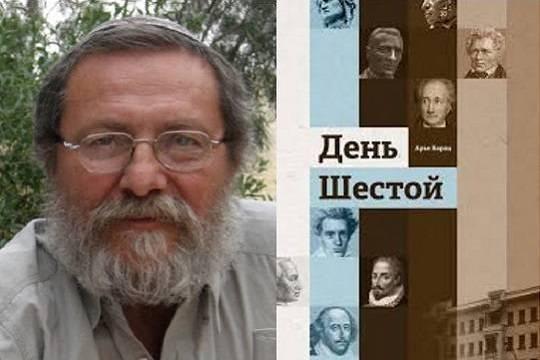 Писатель Арье Барац рассказал о своей книге «День шестой»