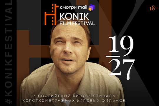 Фестиваль короткометражных фильмов KONIK Film Festival 2020 пройдёт 19 – 23 августа