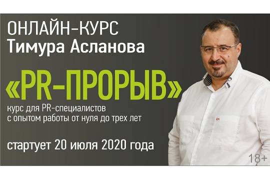 20 июля стартует онлайн-курс для начинающих PR-специалистов