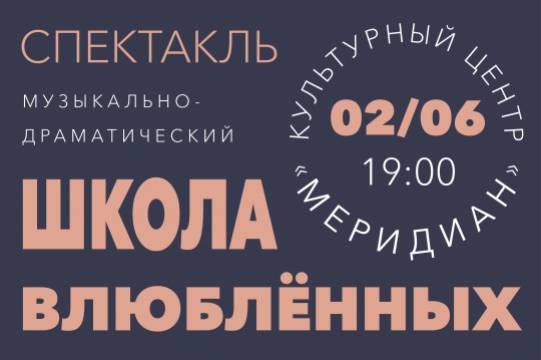 Музыкально-драматический спектакль «Школа влюбленных» состоится 2 июня