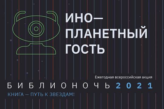 Проект «Библионочь»: РГБМ подготовила космическую программу событий