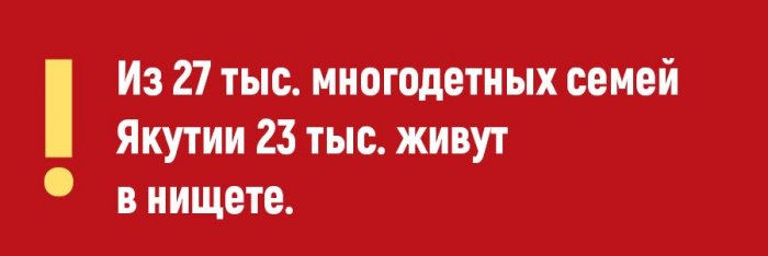 Борьба с бедностью в Якутии: миллиарды потрачены, количество банкротов растет