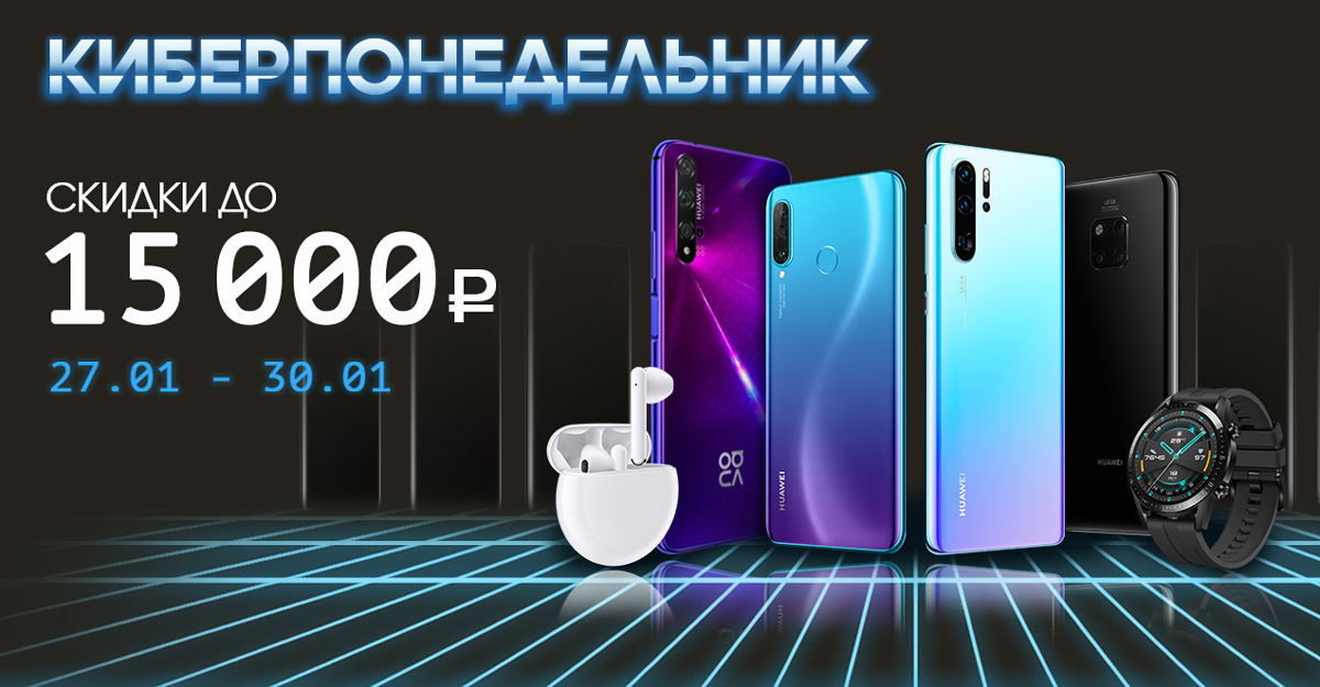 «Киберпонедельник» в HUAWEI