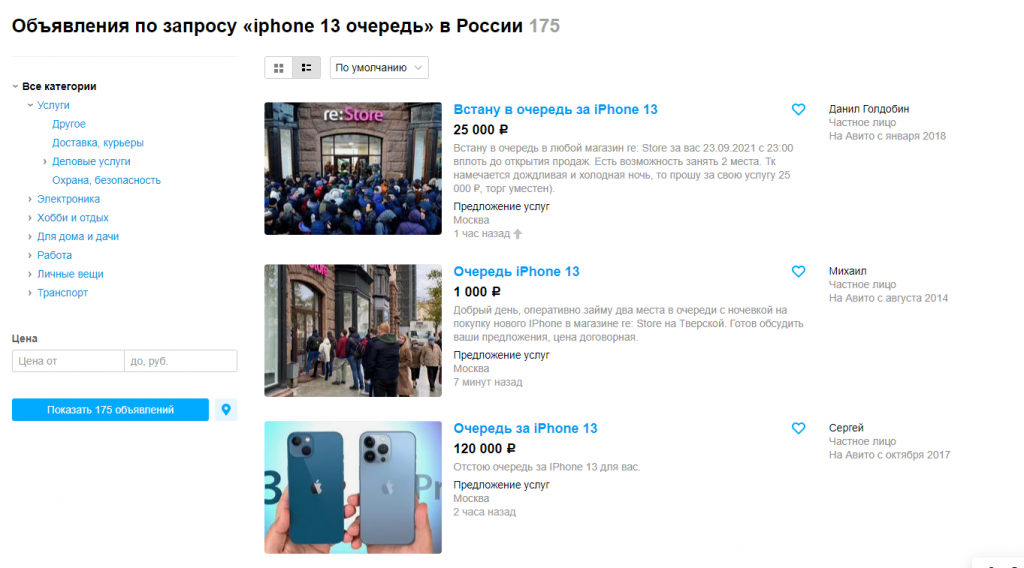 На Avito продают место в очереди за iPhone 13