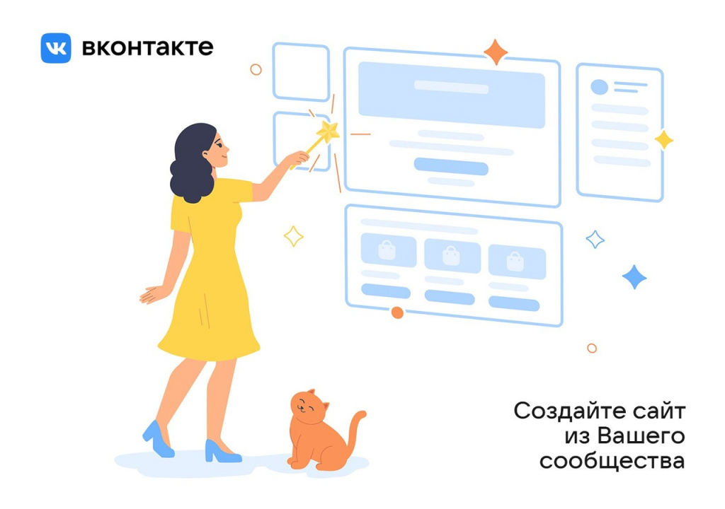Во «ВКонтакте» появилась возможность создавать сайты