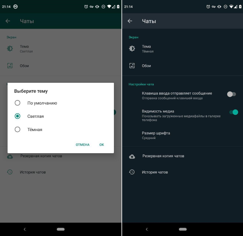В WhatsApp появилась тёмная тема оформления. Как включить?