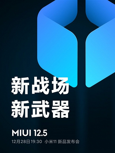 Xiaomi продолжает подогревать интерес к MIUI 12.5. Это будет полноценная новая версия оболочки, а не DLC