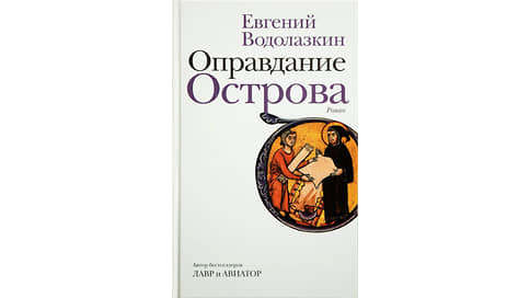 Время без причины // «Оправдание Острова» Евгения Водолазкина