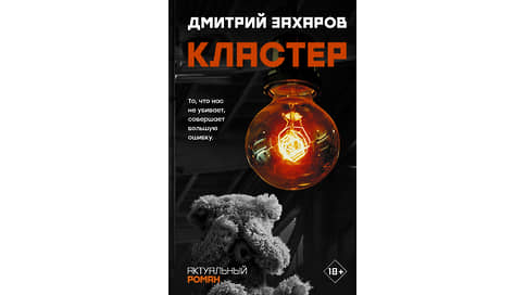 Хроника мигрирующих бомбардировщиков // Гибридные войны людей и кукол в «Кластере» Дмитрия Захарова