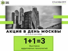 Акция 1 + 1 = 3 в честь Дня Москвы! Купите билеты на 3D Print Expo по супервыгодной цене