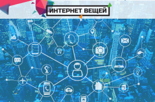 Почему нельзя пропустить конференцию «Интернет вещей»