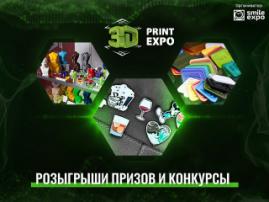 Прими участие в мастер-классах и получи ценные призы от 3D Print Expo