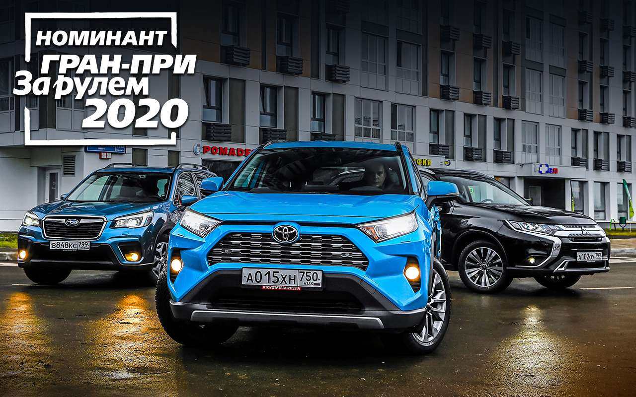 Новый Toyota RAV4, Forester и Outlander: большой тест кроссоверов