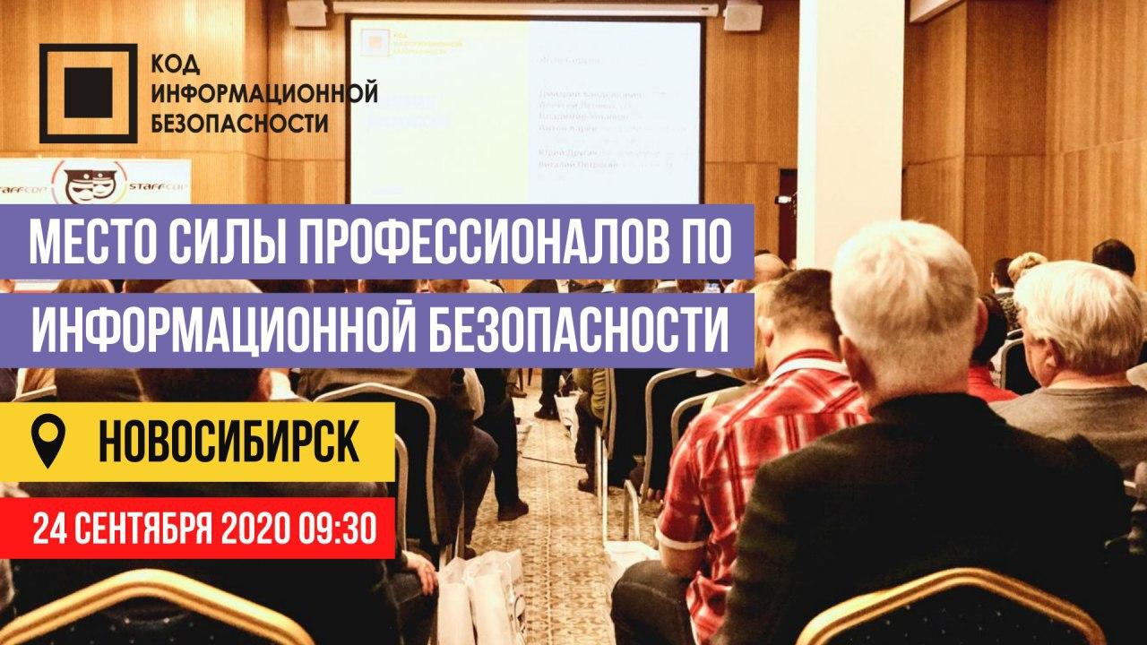 «Код ИБ» едет в Сибирь: встреча Новосибирского ИБ-сообщества назначена на 24 сентября